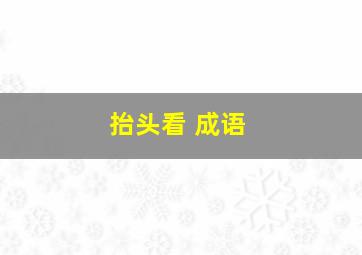 抬头看 成语